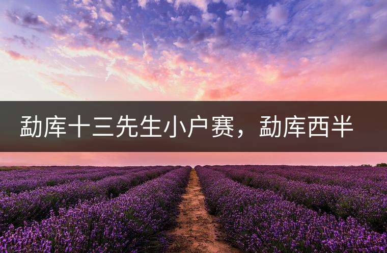 勐庫十三先生小戶賽，勐庫西半山的名寨