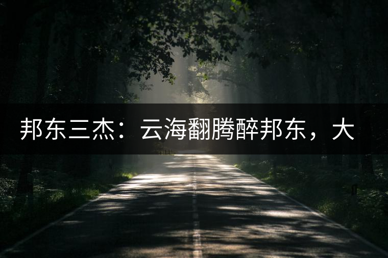 邦東三杰：云海翻騰醉邦東，大自然的別有用心！