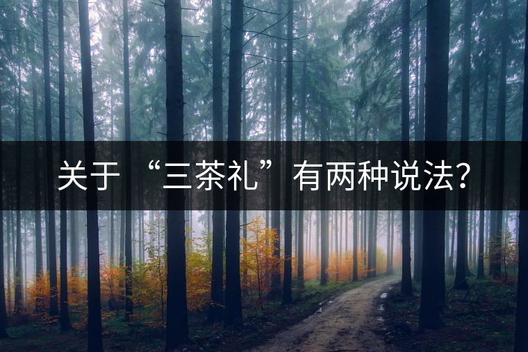 關(guān)于 “三茶禮”有兩種說(shuō)法？