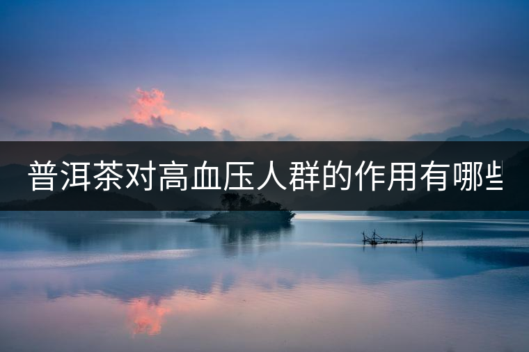 普洱茶對高血壓人群的作用有哪些？