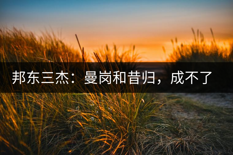 邦東三杰：曼崗和昔歸，成不了第一就加入第一