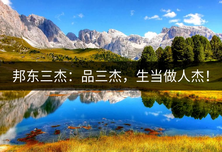 邦東三杰：品三杰，生當(dāng)做人杰！