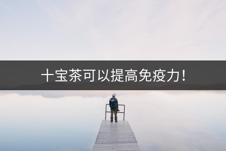 十寶茶可以提高免疫力！
