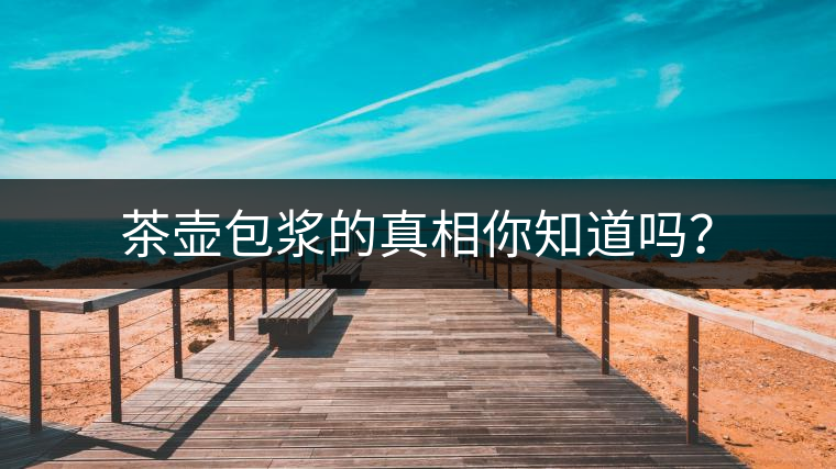 茶壺包漿的真相你知道嗎？