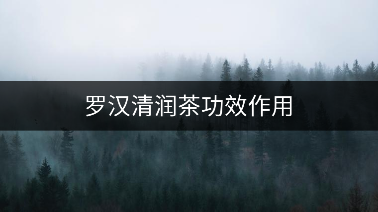 羅漢清潤茶功效作用