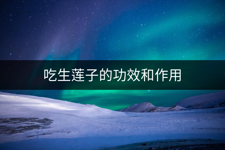 吃生蓮子的功效和作用