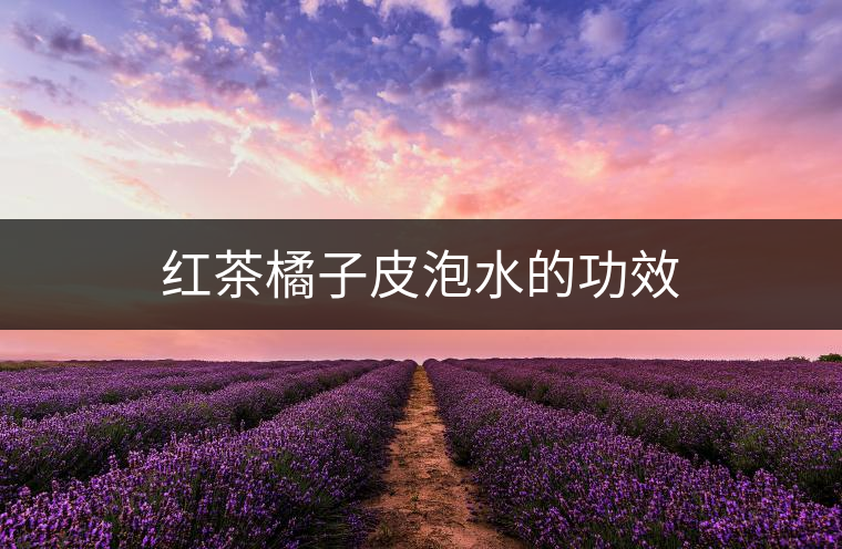 紅茶橘子皮泡水的功效