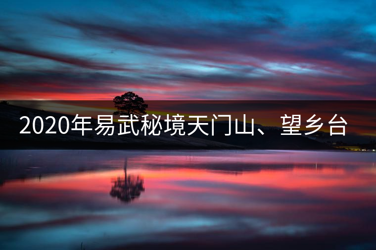 2020年易武秘境天門山、望鄉(xiāng)臺(tái)小故事-易武中聘號(hào)