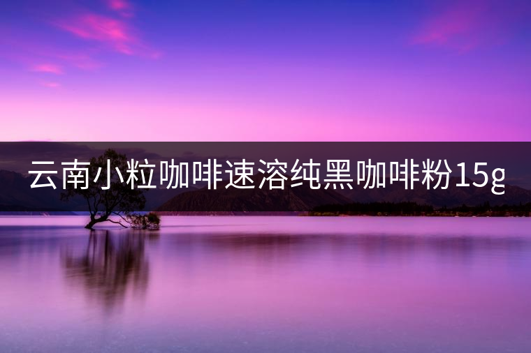 云南小?？Х人偃芗兒诳Х确?5g*40袋 三合一咖啡 提神普洱咖啡