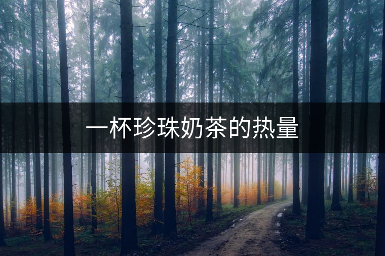 一杯珍珠奶茶的熱量