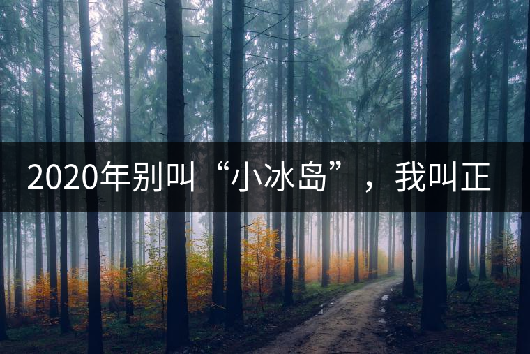 2020年別叫“小冰島”，我叫正氣塘-易武中聘號(hào)