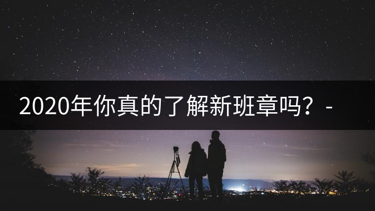 2020年你真的了解新班章嗎？-易武中聘號(hào)