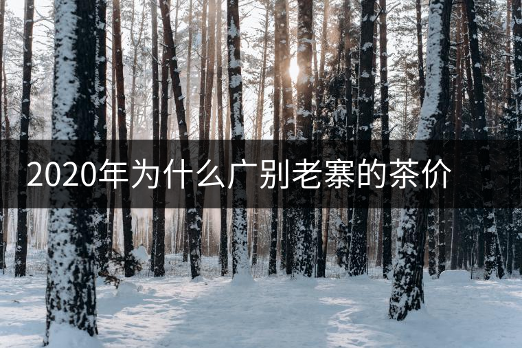 2020年為什么廣別老寨的茶價(jià)格這么貴名氣卻不是很大?-易武中聘號(hào) 2020年為什么廣別老寨的茶價(jià)格這么貴名氣卻不是很大?-易武中聘號(hào)