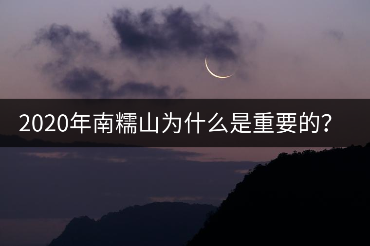 2020年南糯山為什么是重要的？-易武中聘號