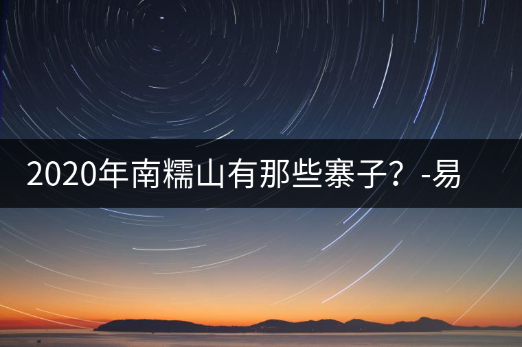 2020年南糯山有那些寨子？-易武中聘號(hào)