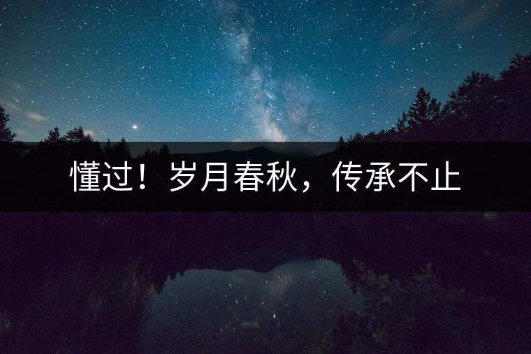 懂過！歲月春秋，傳承不止