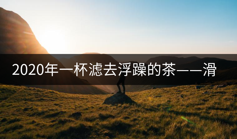 2020年一杯濾去浮躁的茶——滑竹梁子 -易武中聘號(hào) 2020年一杯濾去浮躁的茶——滑竹梁子 -易武中聘號(hào)