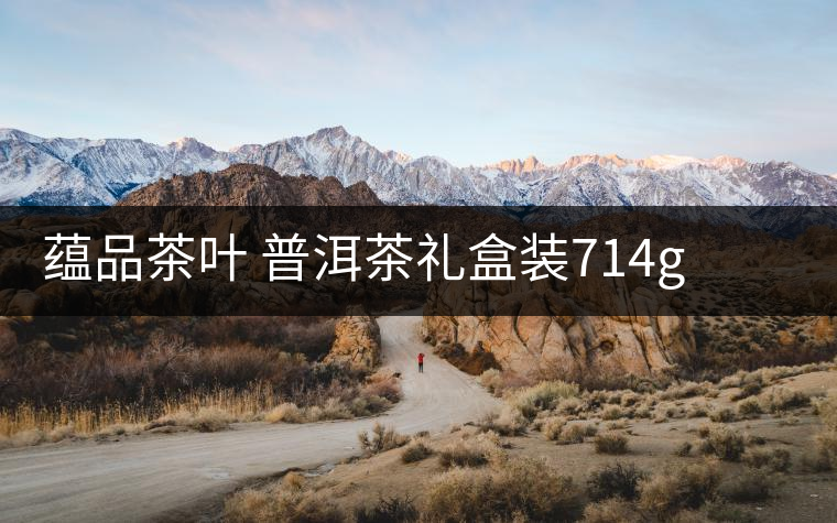 蘊(yùn)品茶葉 普洱茶禮盒裝714g 易武普洱熟茶生茶雙餅禮盒可以嗎？