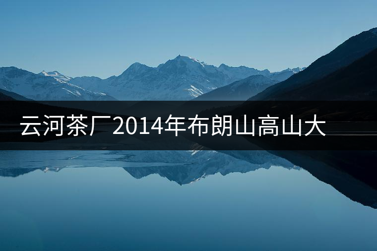 云河茶廠2014年布朗山高山大樹茶餅禮盒裝作為禮品合適嗎？