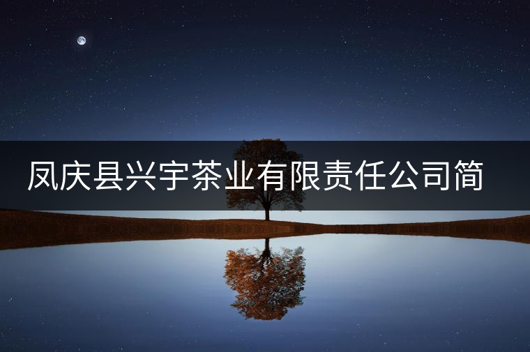 鳳慶縣興宇茶業(yè)有限責(zé)任公司簡介