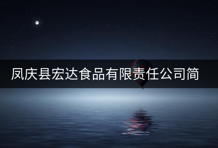 鳳慶縣宏達食品有限責(zé)任公司簡介 鳳慶縣宏達食品有限責(zé)任公司簡介