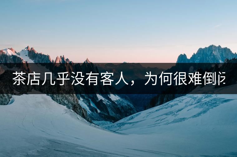 茶店幾乎沒有客人，為何很難倒閉？