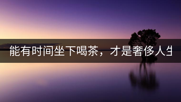 能有時間坐下喝茶，才是奢侈人生！