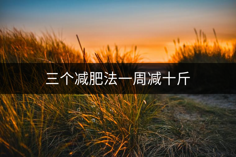 三個減肥法一周減十斤