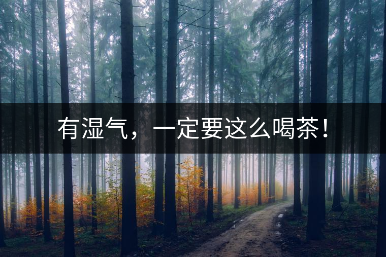 有濕氣，一定要這么喝茶！