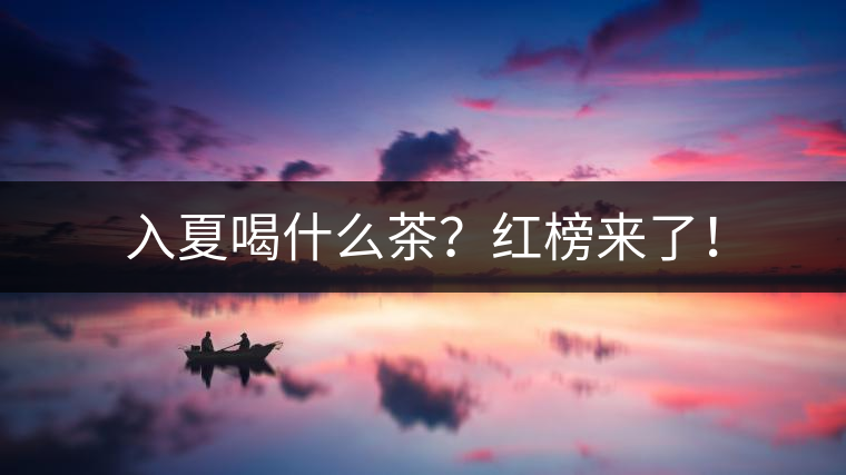 入夏喝什么茶？紅榜來了！