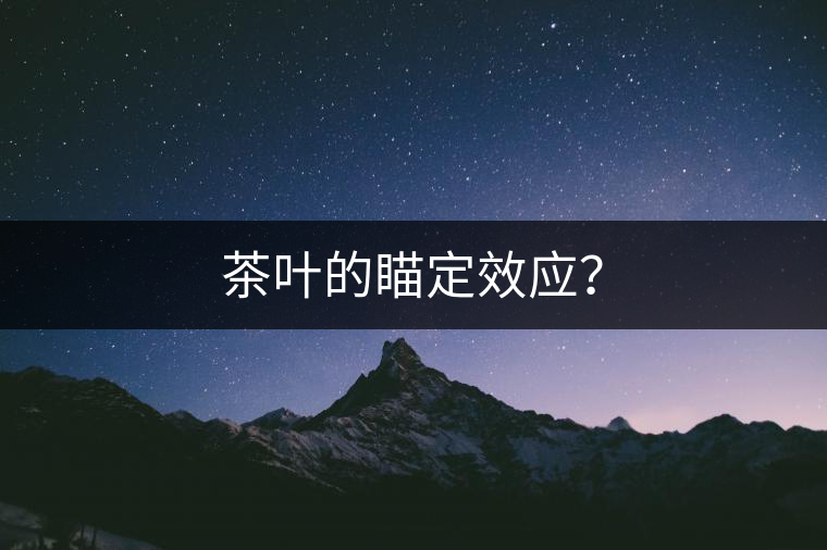 茶葉的瞄定效應？