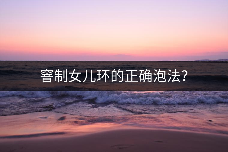 窨制女兒環(huán)的正確泡法？