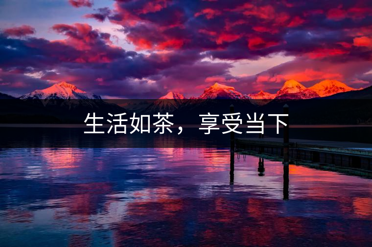 生活如茶，享受當(dāng)下
