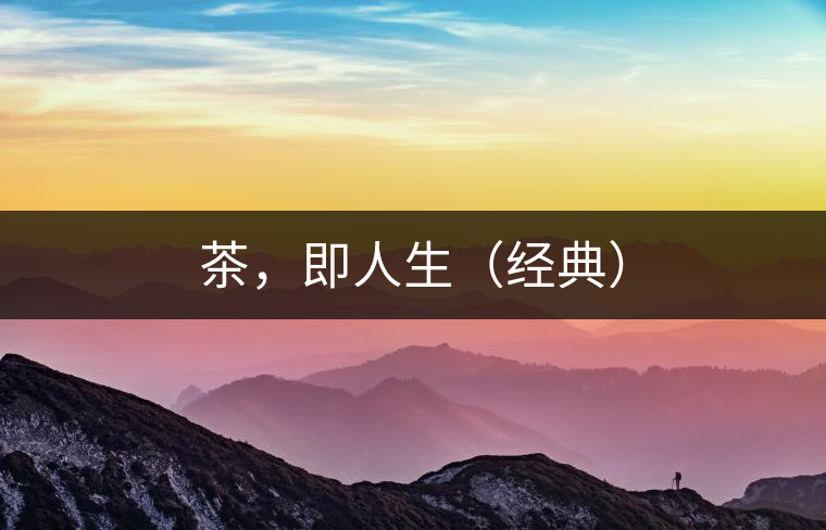 茶，即人生（經典）
