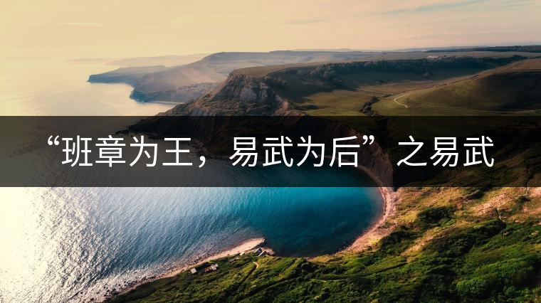 “班章為王，易武為后”之易武！