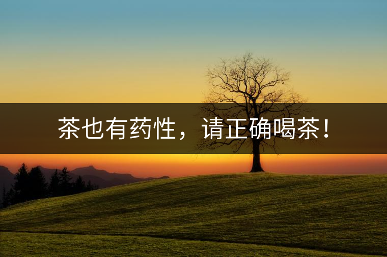 茶也有藥性，請(qǐng)正確喝茶！