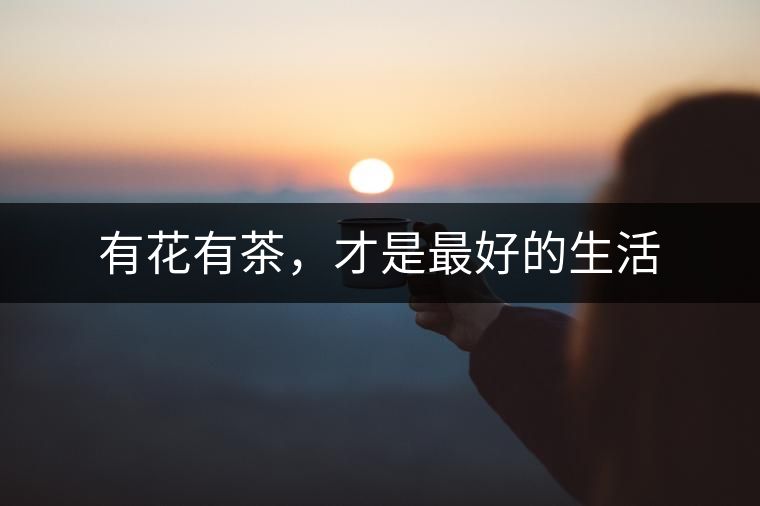 有花有茶，才是最好的生活