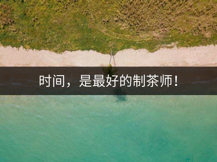 時(shí)間，是最好的制茶師！