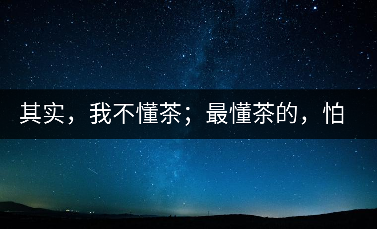 其實，我不懂茶；最懂茶的，怕只有水了