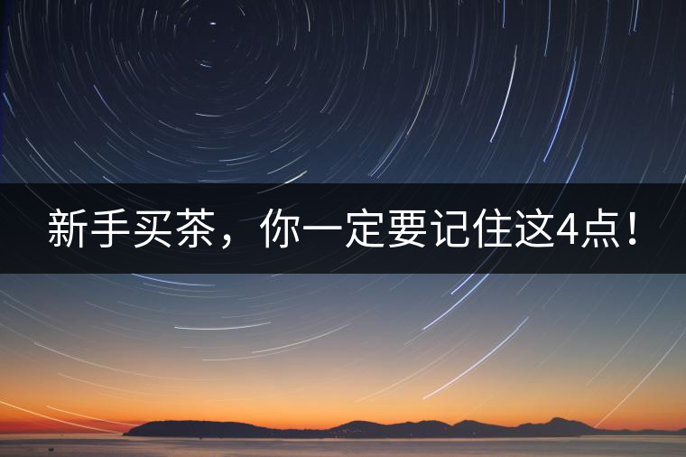 新手買(mǎi)茶，你一定要記住這4點(diǎn)！
