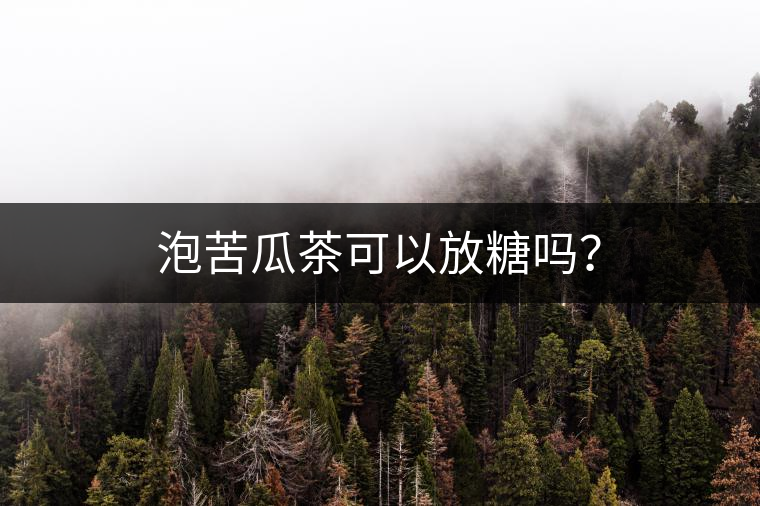 泡苦瓜茶可以放糖嗎？