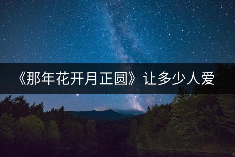 《那年花開月正圓》讓多少人愛上涇陽，愛上涇陽茯茶！