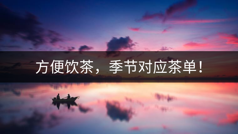 方便飲茶，季節(jié)對應茶單！