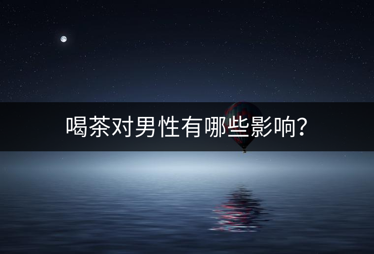 喝茶對男性有哪些影響？