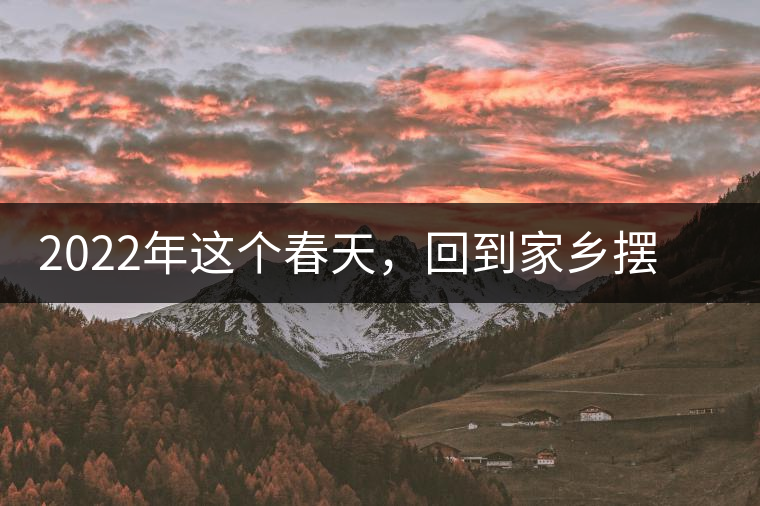 2022年這個(gè)春天，回到家鄉(xiāng)擺尾箐，與家人一起用心制茶！