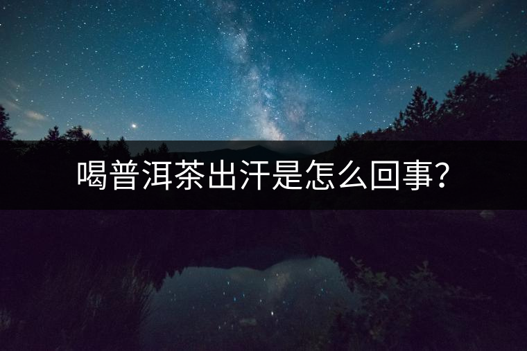 喝普洱茶出汗是怎么回事？