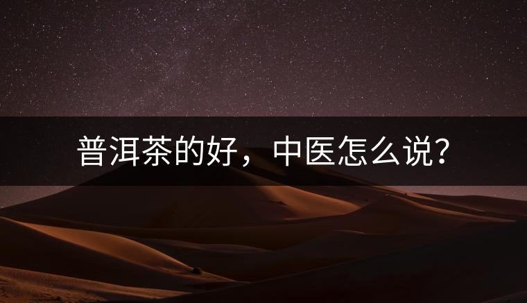 普洱茶的好，中醫(yī)怎么說？