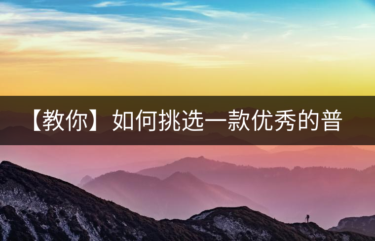 【教你】如何挑選一款優(yōu)秀的普洱茶！