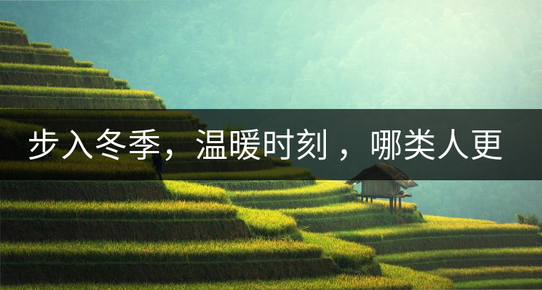 步入冬季，溫暖時刻 ，哪類人更適合 喝普洱熟茶