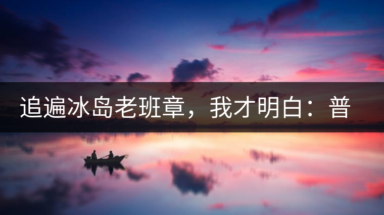追遍冰島老班章，我才明白：普洱茶的盡頭，是曼松貓耳朵